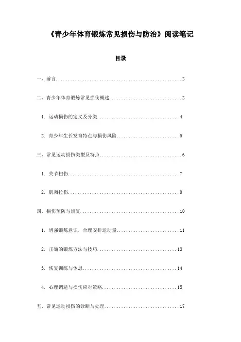 《青少年体育锻炼常见损伤与防治》笔记
