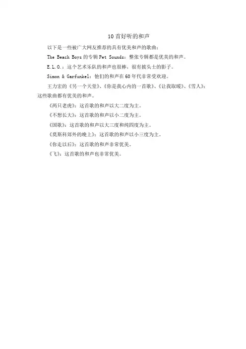 10首好听的和声