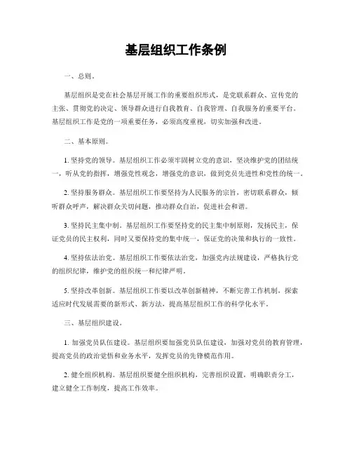 基层组织工作条例
