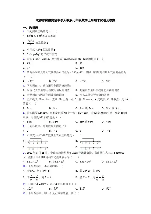 成都市树德实验中学人教版七年级数学上册期末试卷及答案