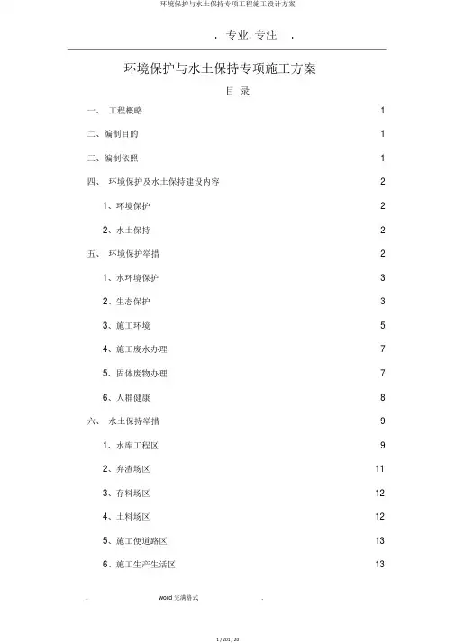 环境保护与水土保持专项工程施工设计方案