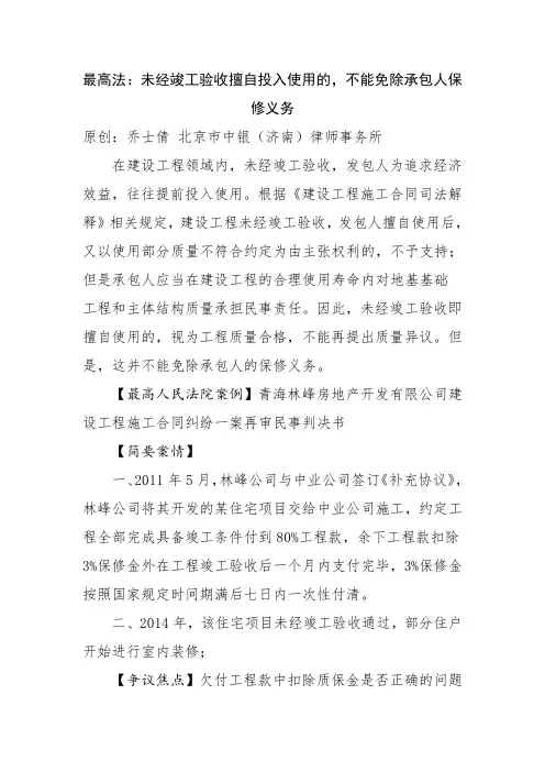 20191215最高法：未经竣工验收擅自投入使用的,不能免除承包人保修义务