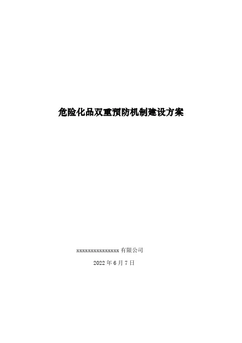 双重预防机制建设方案