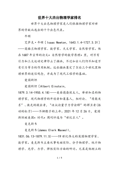 世界十大杰出物理学家排名
