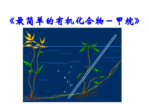 高中化学《甲烷》课件_新人教版必修2