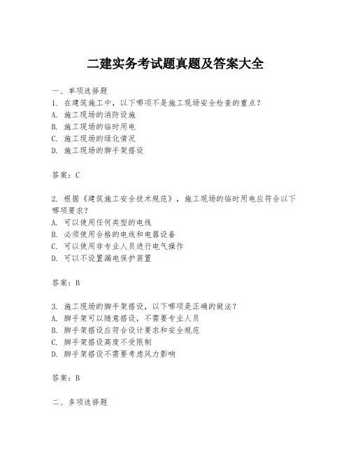 二建实务考试题真题及答案大全