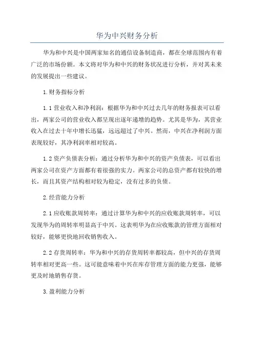 华为中兴财务分析