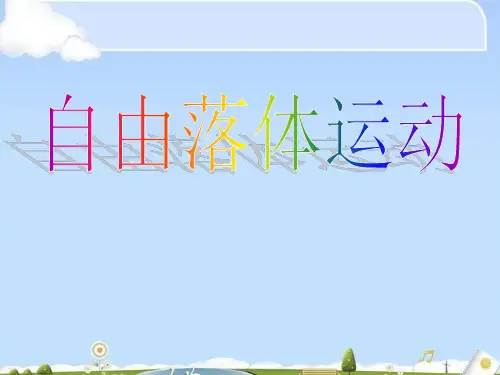 人教版高中物理必修1 第二章第5节  自由落体运动 课件(共22张PPT)(优质版)