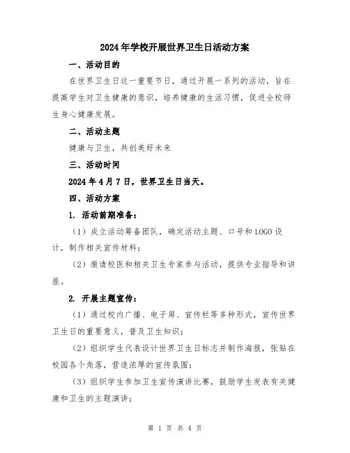 2024年学校开展世界卫生日活动方案