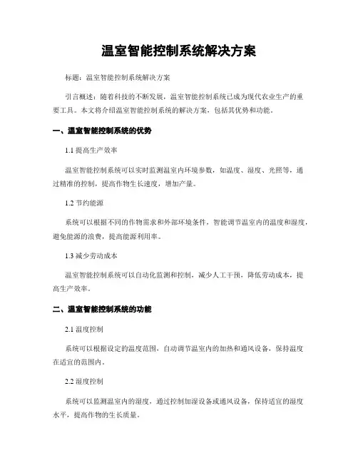 温室智能控制系统解决方案