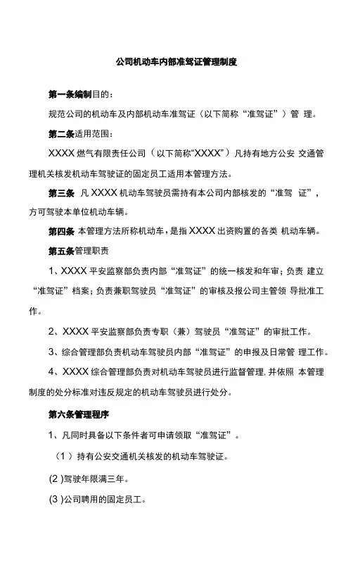 公司机动车内部准驾证管理制度