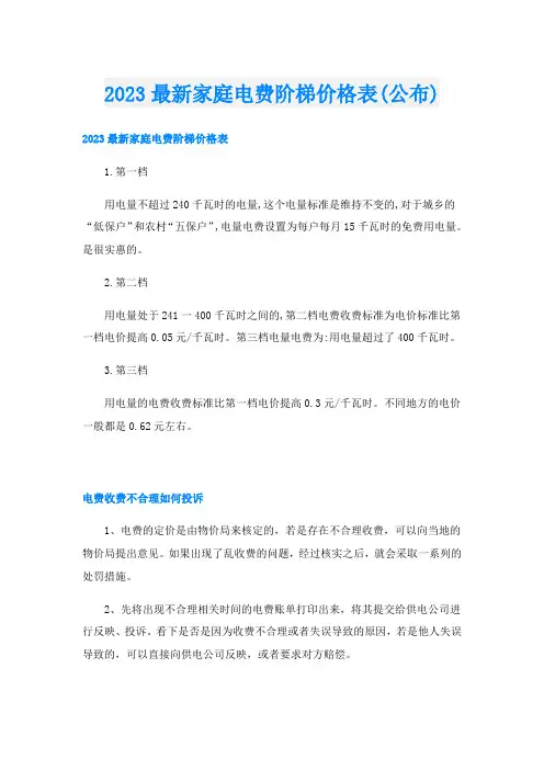 2023最新家庭电费阶梯价格表(公布)
