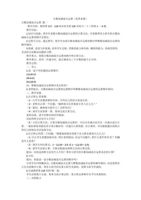 分数加减混合运算(优秀6篇)