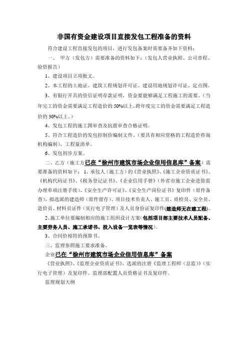 非国有资金建设项目直接发包工程准备的资料