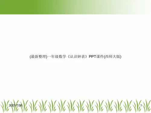 (最新整理)一年级数学《认识钟表》PPT课件(西师大版)