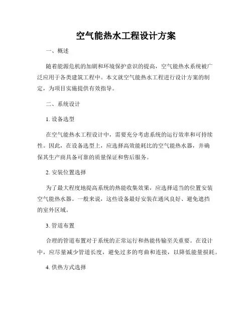 空气能热水工程设计方案