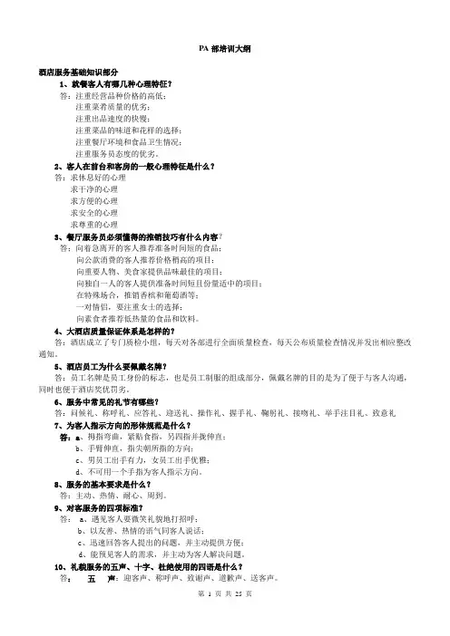 【酒店】【酒店】酒店培训--PA培训大纲(doc 25)