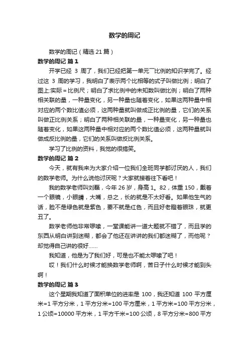 数学的周记（精选21篇）