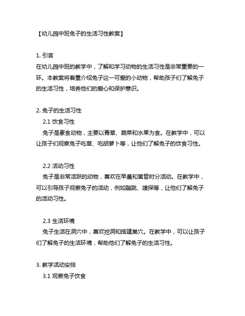 幼儿园中班兔子的生活习性教案
