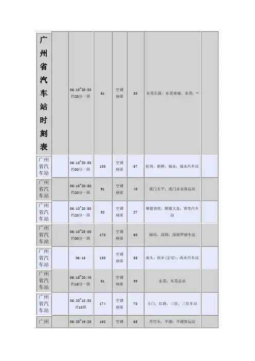 广州省汽车站时刻表