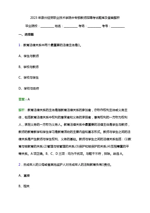 2023年泉州经贸职业技术学院中专部教师招聘考试题库及答案解析