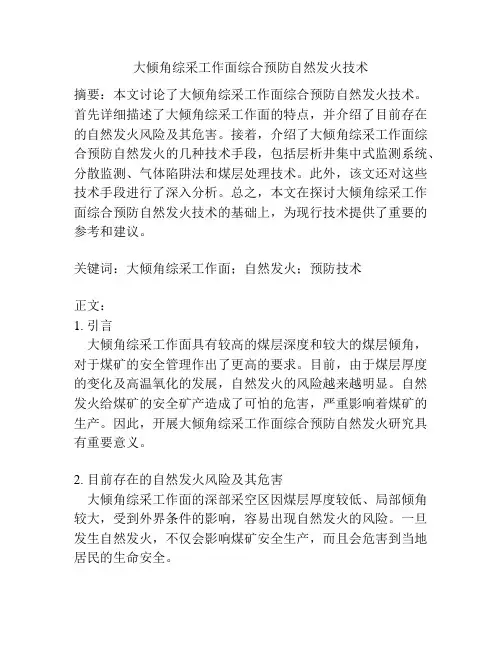 大倾角综采工作面综合预防自然发火技术