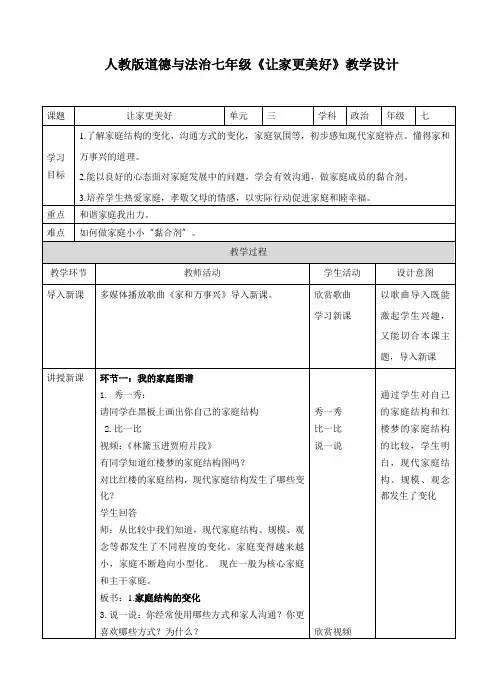 七上 道德与法治：第七课 第三框 让家更美好 教案