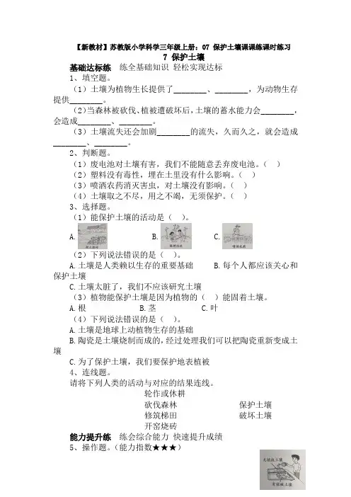【新教材】苏教版小学科学三年级上册：07 保护土壤课课练课时练习(含答案解析)