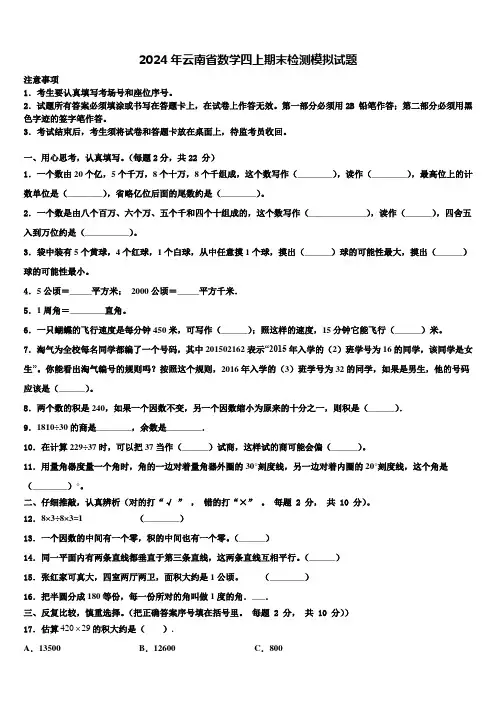 2024年云南省数学四上期末检测模拟试题含解析
