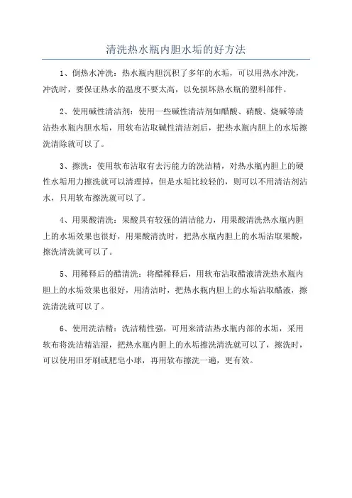 清洗热水瓶内胆水垢的好方法