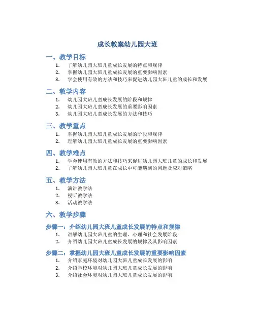 成长教案幼儿园大班