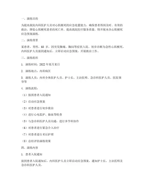 内科应急预案演练心肌梗死