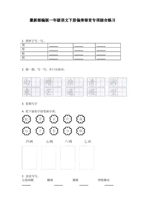 最新部编版一年级语文下册偏旁部首专项综合练习