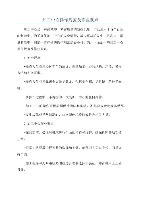 加工中心操作规范及作业要点