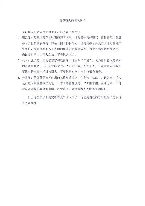 宽以待人的名人例子