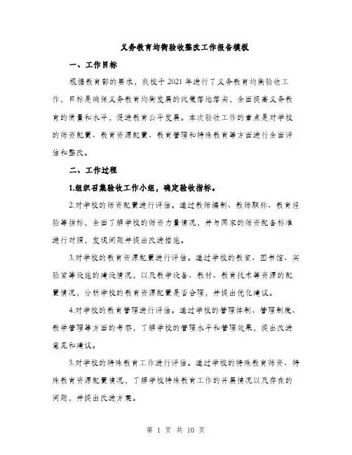 义务教育均衡验收整改工作报告模板(3篇)