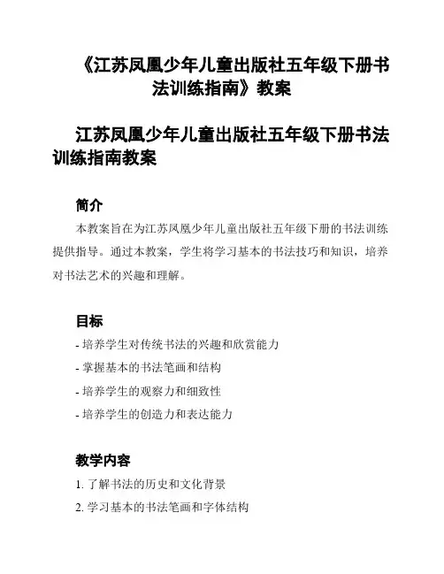 《江苏凤凰少年儿童出版社五年级下册书法训练指南》教案