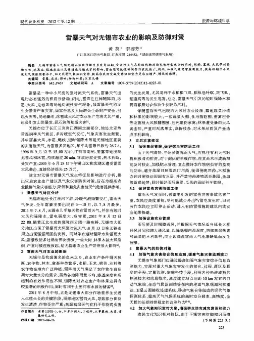雷暴天气对无锡市农业的影响及防御对策