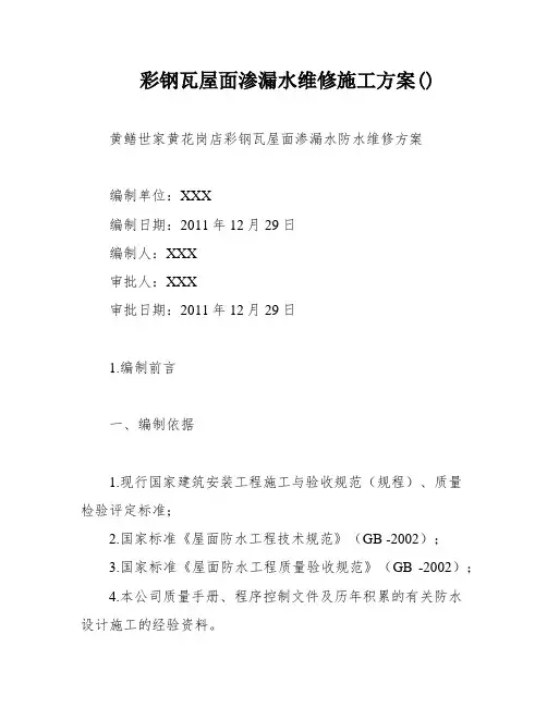 彩钢瓦屋面渗漏水维修施工方案()