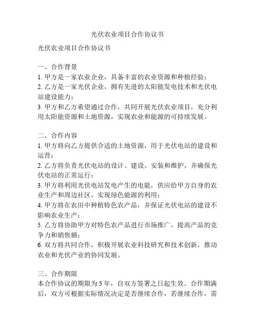 光伏农业项目合作协议书
