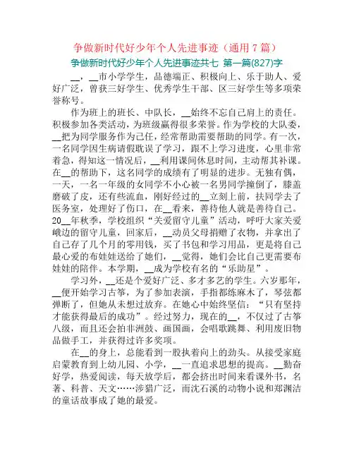 争做新时代好少年个人先进事迹(通用7篇)