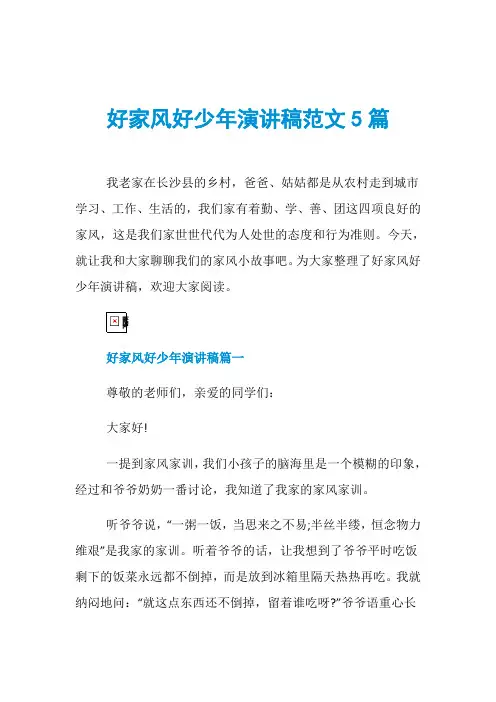 好家风好少年演讲稿范文5篇
