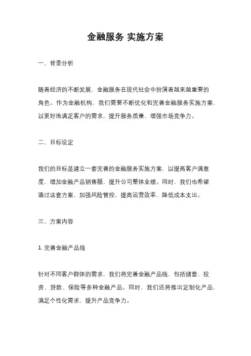 金融服务 实施方案