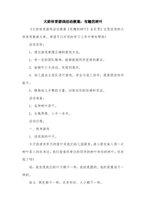 大班体育游戏活动教案：有趣的树叶
