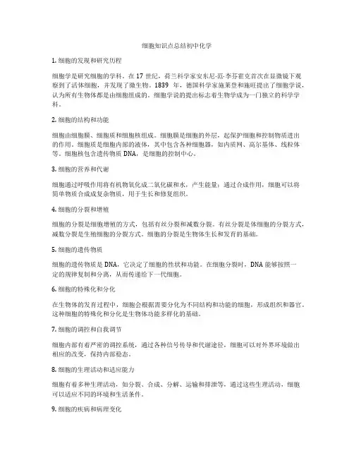 细胞知识点总结初中化学