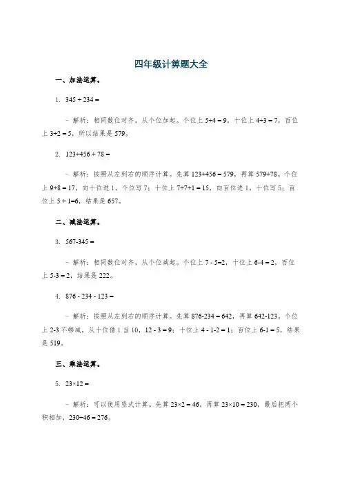 四年级计箅题大全