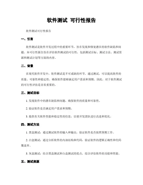 软件测试 可行性报告