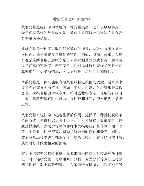 数值变量资料名词解释