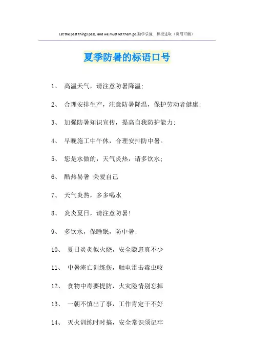 夏季防暑的标语口号
