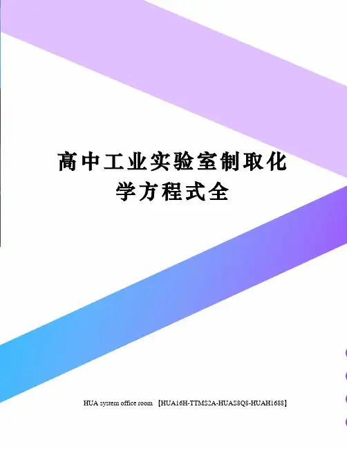 高中工业实验室制取化学方程式全完整版